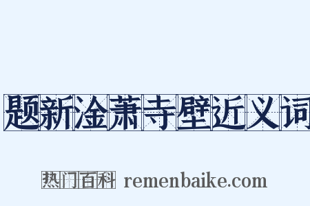 题新淦萧寺壁近义词是什么意思的图片